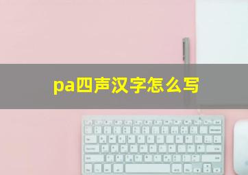 pa四声汉字怎么写