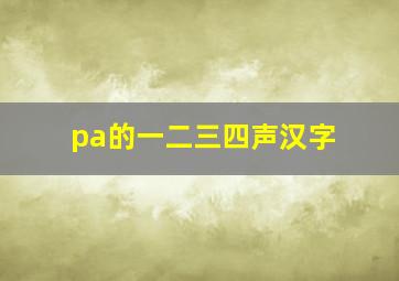 pa的一二三四声汉字