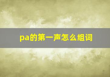 pa的第一声怎么组词