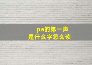 pa的第一声是什么字怎么读