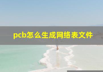 pcb怎么生成网络表文件