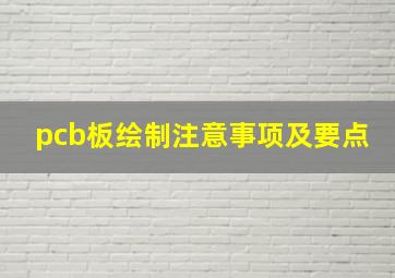 pcb板绘制注意事项及要点