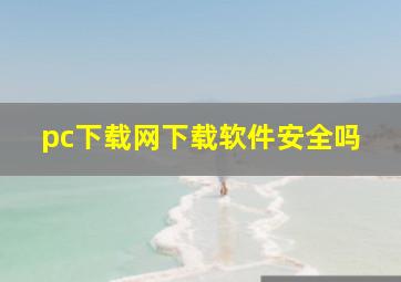 pc下载网下载软件安全吗