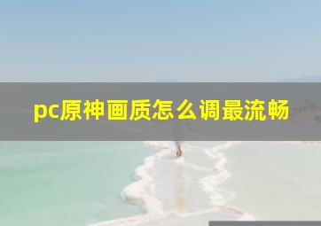 pc原神画质怎么调最流畅