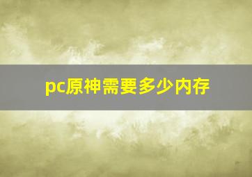 pc原神需要多少内存