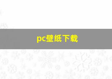 pc壁纸下载