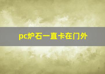 pc炉石一直卡在门外