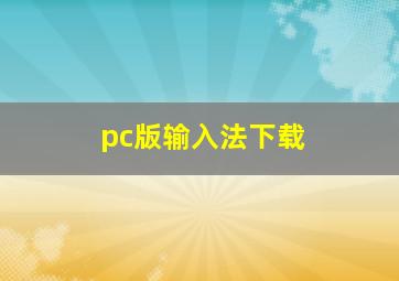 pc版输入法下载