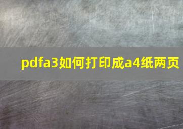 pdfa3如何打印成a4纸两页