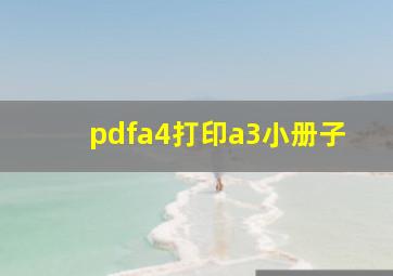 pdfa4打印a3小册子