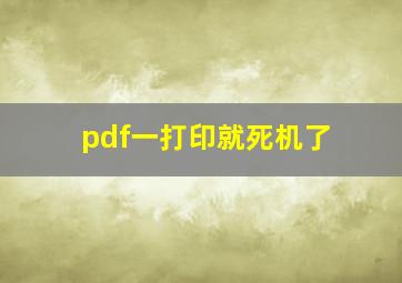 pdf一打印就死机了