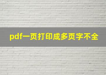 pdf一页打印成多页字不全