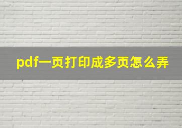 pdf一页打印成多页怎么弄