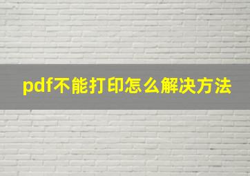 pdf不能打印怎么解决方法