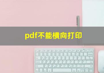 pdf不能横向打印