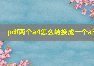 pdf两个a4怎么转换成一个a3