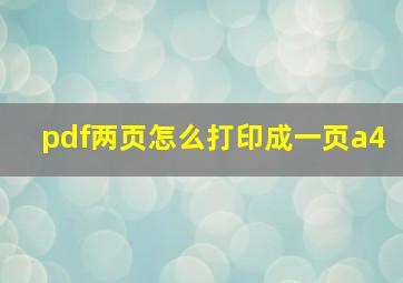 pdf两页怎么打印成一页a4