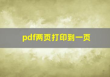 pdf两页打印到一页