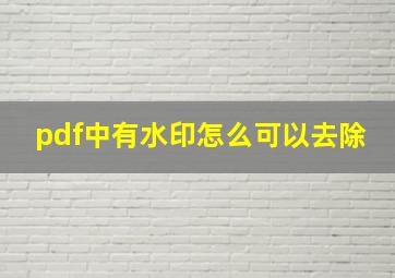 pdf中有水印怎么可以去除