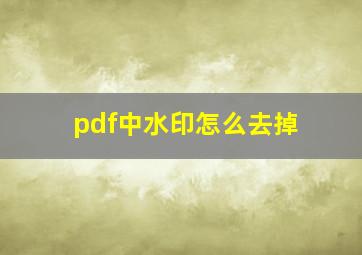 pdf中水印怎么去掉