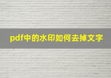 pdf中的水印如何去掉文字