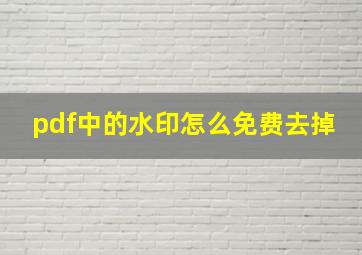 pdf中的水印怎么免费去掉