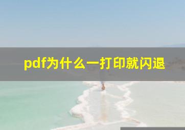 pdf为什么一打印就闪退