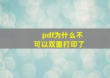 pdf为什么不可以双面打印了