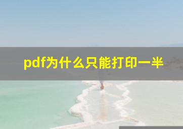 pdf为什么只能打印一半