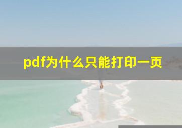 pdf为什么只能打印一页