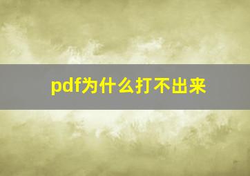 pdf为什么打不出来