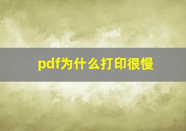 pdf为什么打印很慢