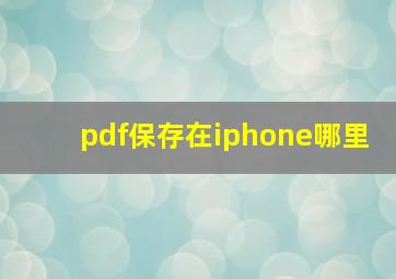 pdf保存在iphone哪里