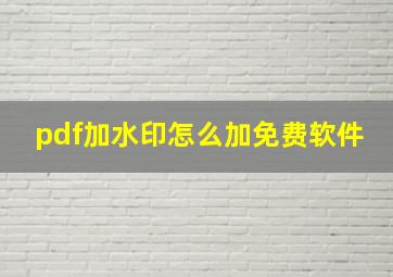 pdf加水印怎么加免费软件