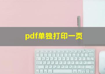 pdf单独打印一页