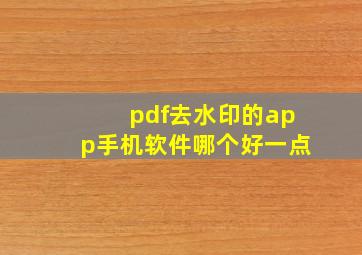 pdf去水印的app手机软件哪个好一点