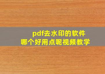 pdf去水印的软件哪个好用点呢视频教学