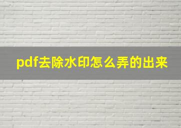 pdf去除水印怎么弄的出来