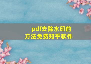 pdf去除水印的方法免费知乎软件