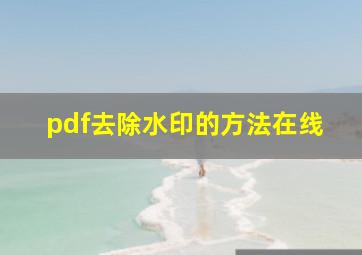 pdf去除水印的方法在线