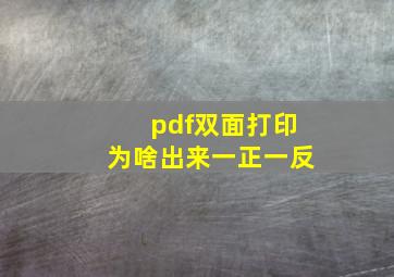 pdf双面打印为啥出来一正一反