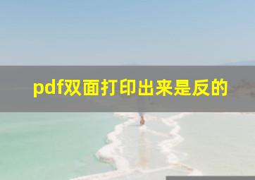 pdf双面打印出来是反的