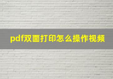 pdf双面打印怎么操作视频