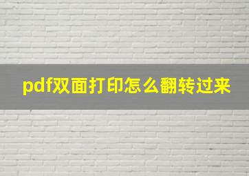 pdf双面打印怎么翻转过来