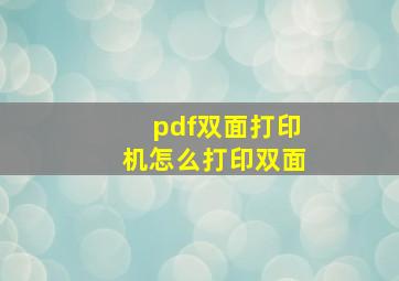 pdf双面打印机怎么打印双面