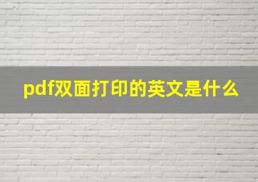 pdf双面打印的英文是什么