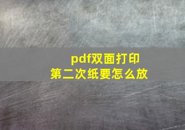 pdf双面打印第二次纸要怎么放