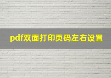 pdf双面打印页码左右设置