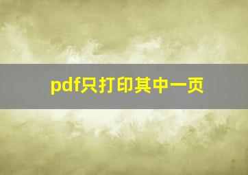 pdf只打印其中一页