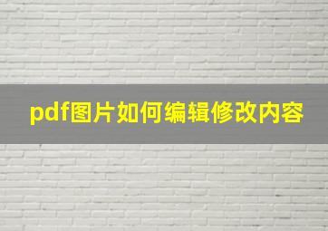 pdf图片如何编辑修改内容